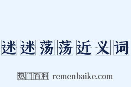 迷迷荡荡近义词是什么意思的图片